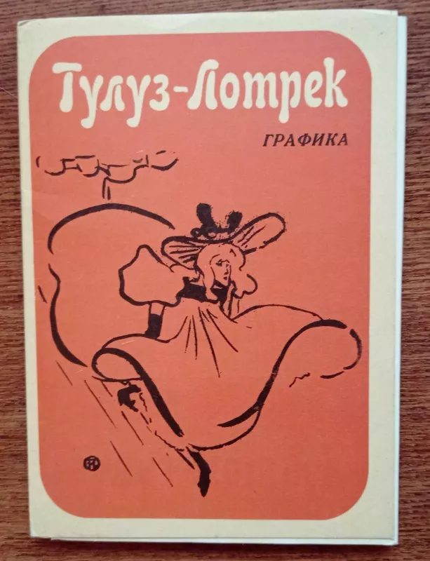 Набор открыток Тулуз-Лотрек графика 12шт 1969 г. - Autorių Kolektyvas, knyga 4