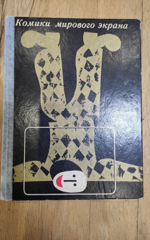 Комики мирового экрана - коллектив Авторский, knyga 2