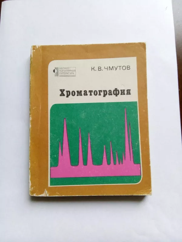 Хроматография - К. В. Чмутов, knyga