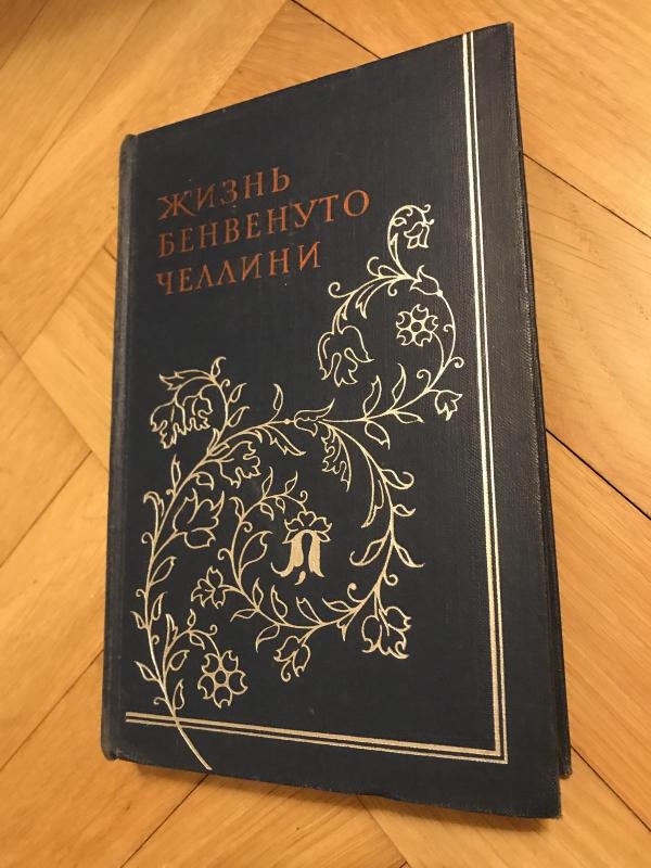Жизнь Бенвенуто Челлини - Бенвенуто Челлини, knyga 2