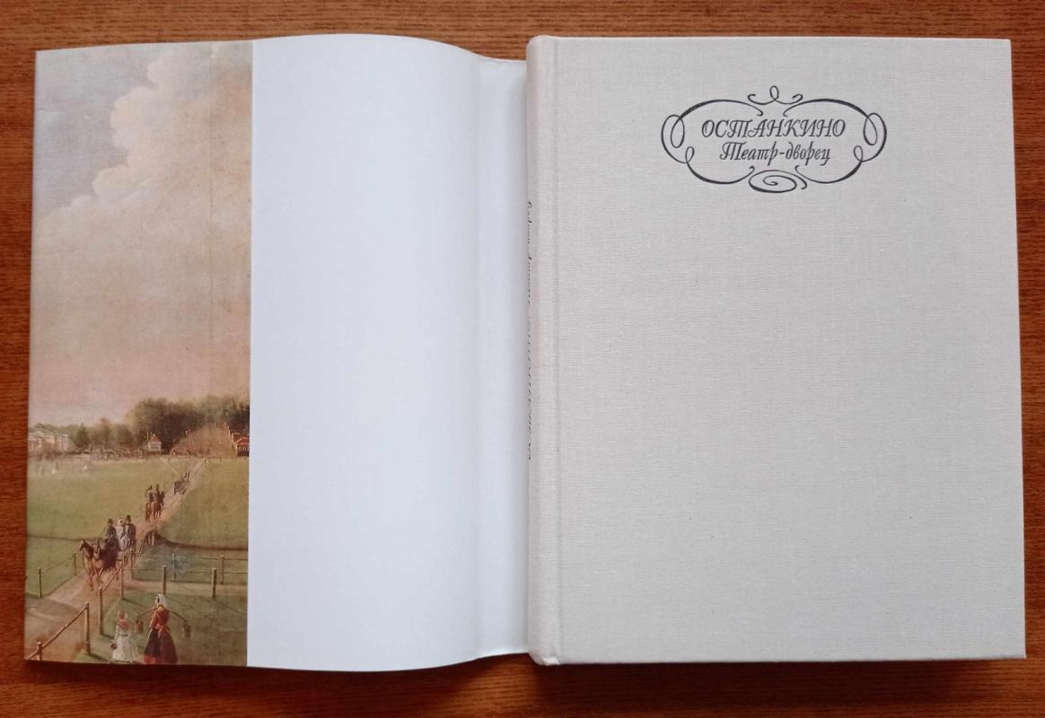 Останкино Театр - дворец - Г.В. Вдовин, knyga 3