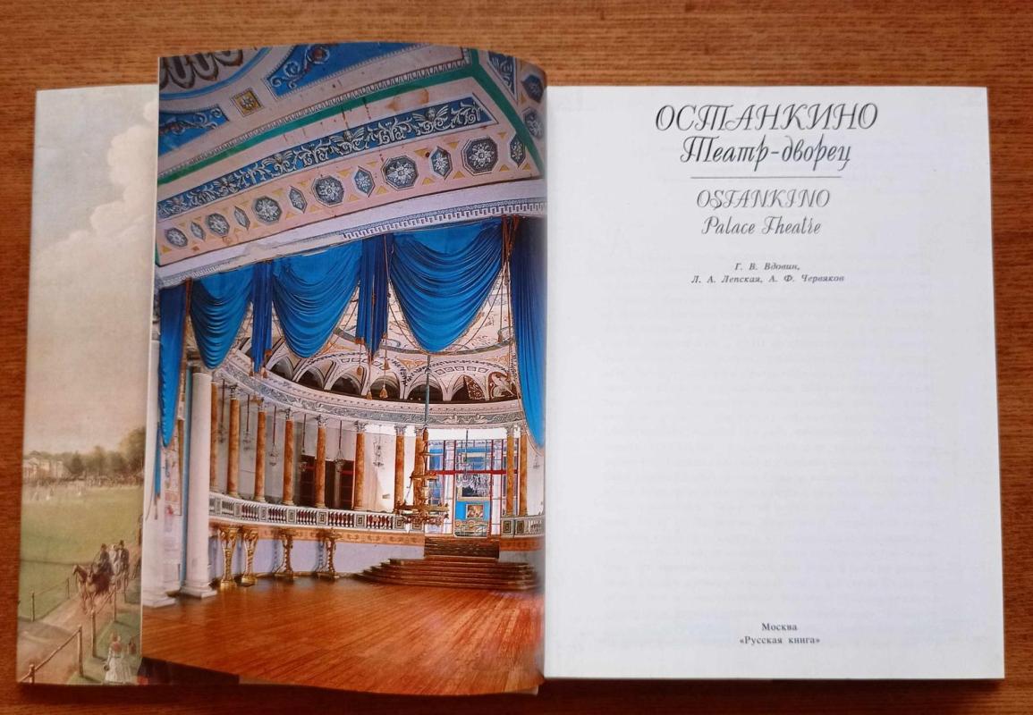 Останкино Театр - дворец - Г.В. Вдовин, knyga 5