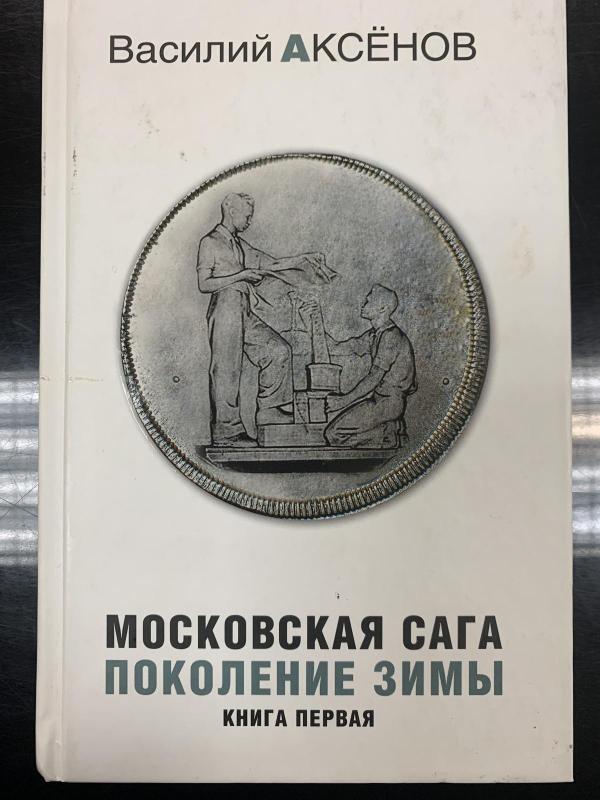 Московская сага в трех книгах (3 книги) - Василий Аксенов, knyga 4