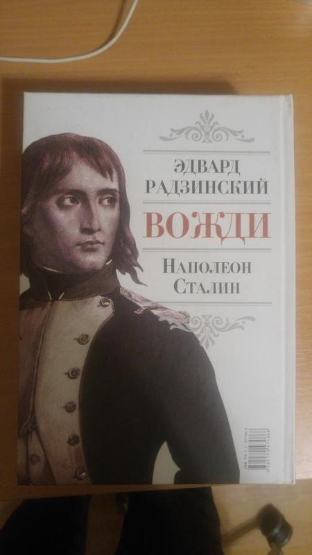 Вожди Наполеон Сталин - Эдвард Радзинский, knyga 3