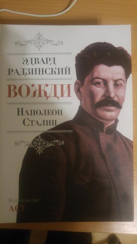 Вожди Наполеон Сталин - Эдвард Радзинский, knyga 2