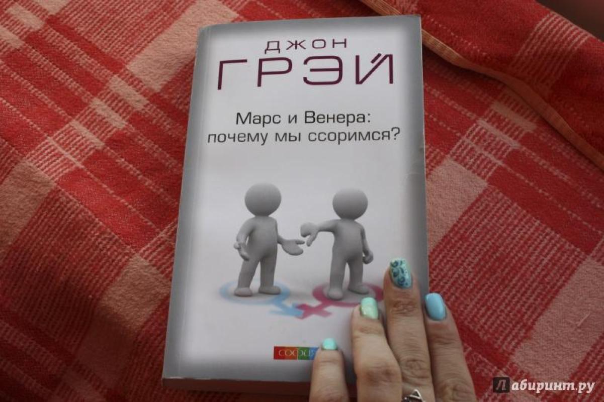 Марс и Венера. Почему мы ссоримся? - Джон Грэй, knyga