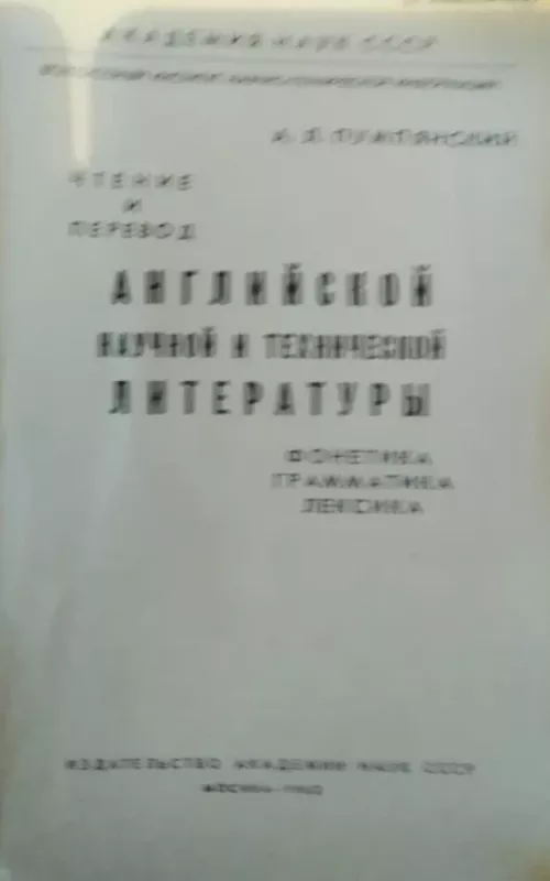 ANGLIŠKOS MOKSLINĖS IR TECHNINĖS LITERATŪROS skaitymas ir vertimas - A.L. Pumpianskij, knyga 2