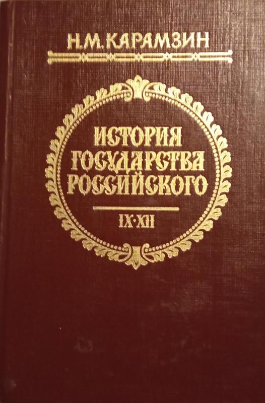 Истории государства Российского В 4 томах - Н. М. Карамзин, knyga 6