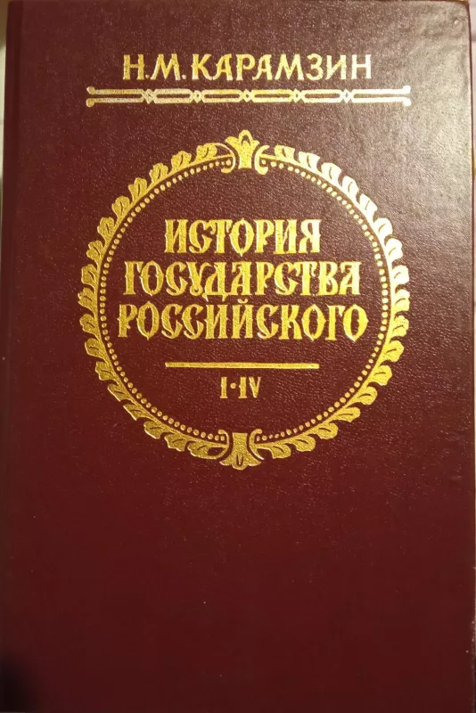 История государства российского. Книга третья - Н.М. Карамзин, knyga