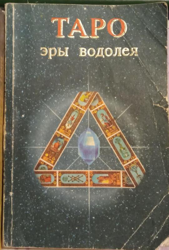 Таро эры водолея - Autorių Kolektyvas, knyga 2