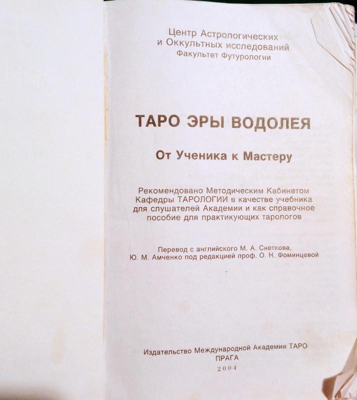 Таро эры водолея - Autorių Kolektyvas, knyga 5