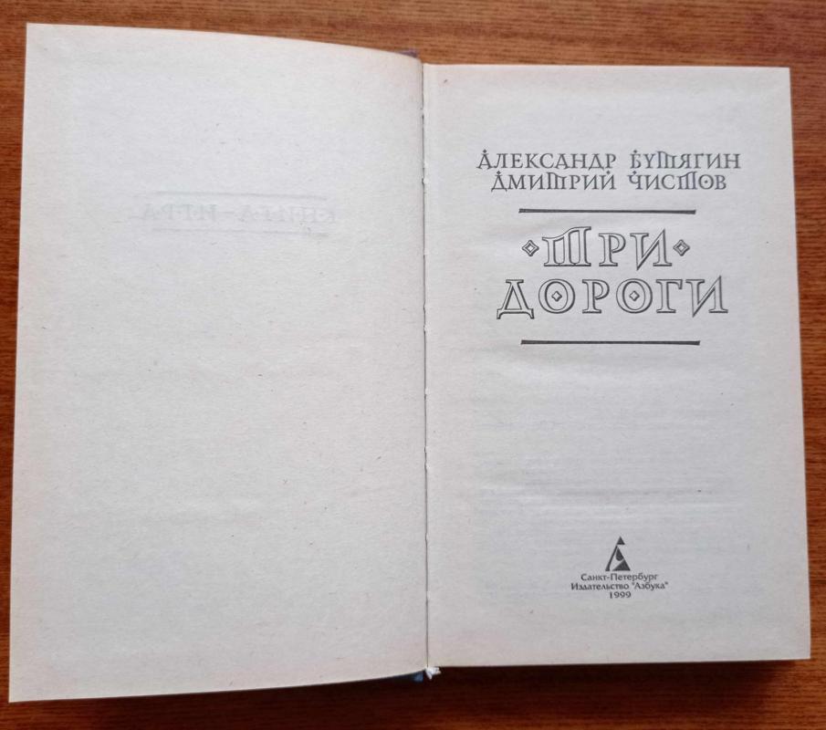 Три дороги. Книга-игра - Дмитрий Чистов, knyga 3