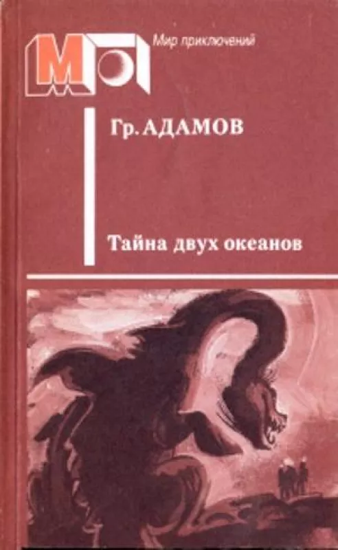 Тайна двух океанов - Григорий Адамов, knyga