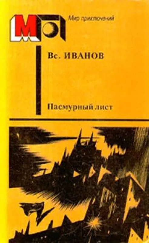 Пасмурный лист - Вс. Иванов, knyga