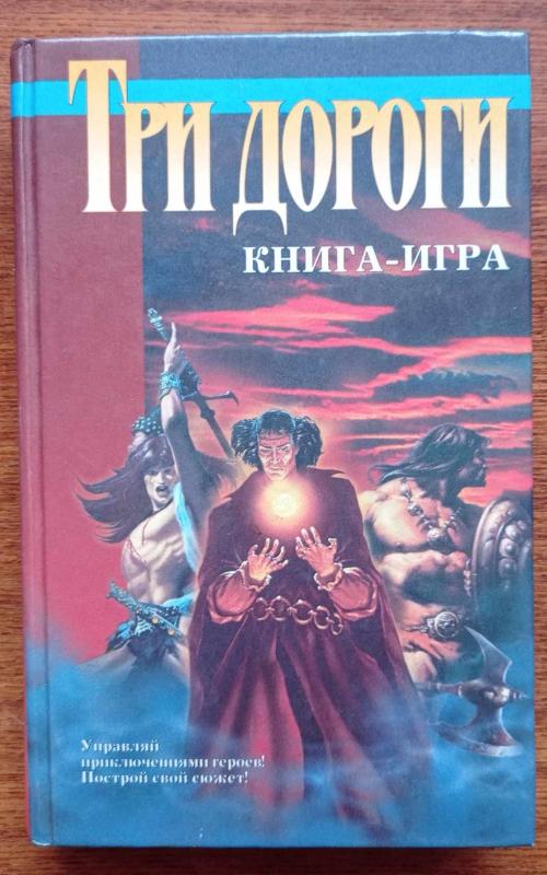 Три дороги. Книга-игра - Дмитрий Чистов, knyga 2