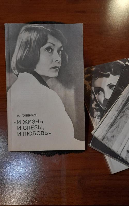 и жизнь, и слезы, и любовь - Николай губенко, knyga 2