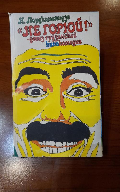 не горюй! Девиз грузинской кинокомедии - нателла лордкипанидзе, knyga 2