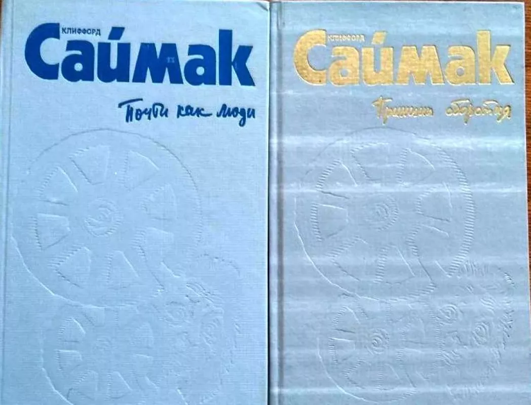 Почти как люди. Принцип оборотня. (2 КНИГИ) - Клиффорд Саймак, knyga 2