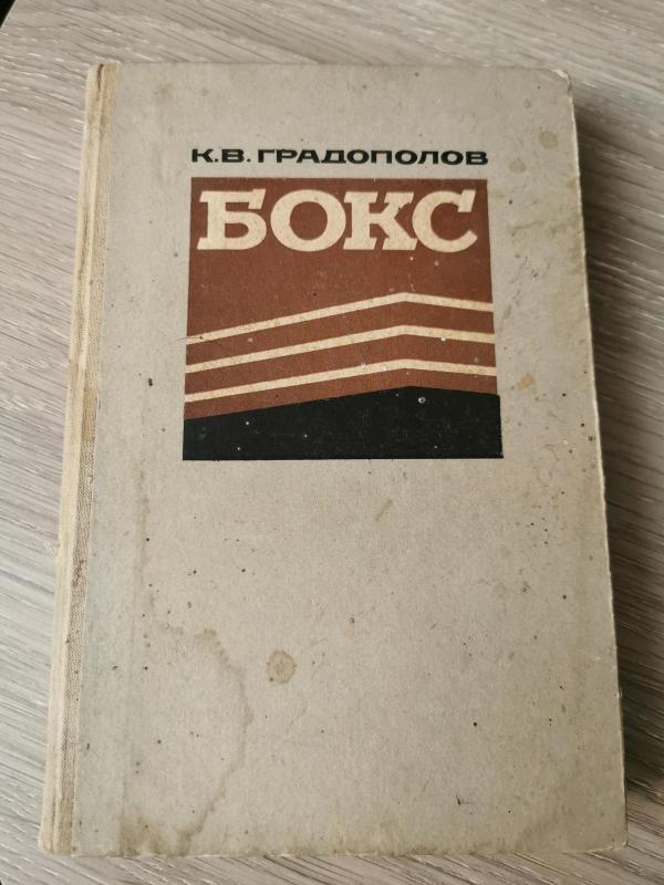 Бокс - К. В. Градополов, knyga 3