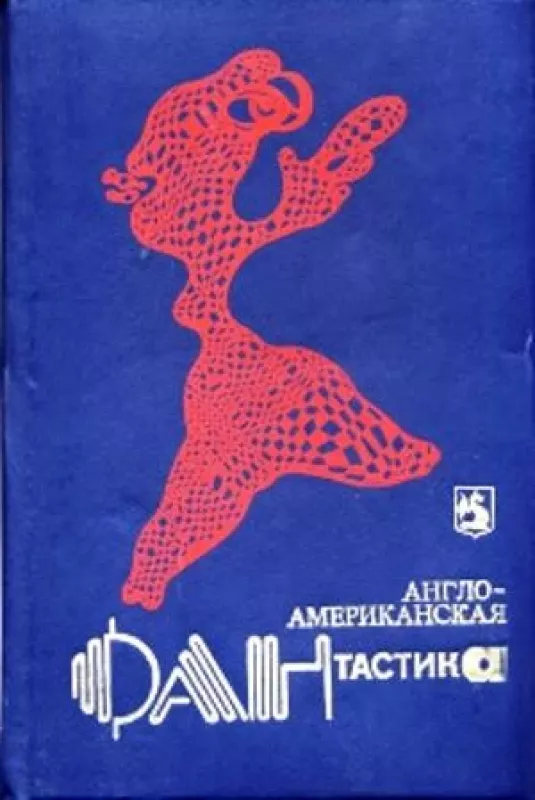 Англо-американская фантастика в четырех томах (Том 1) - коллектив Авторский, knyga