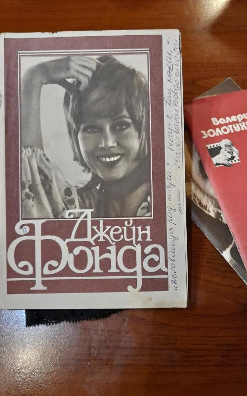 Джейн Фонда - Марианна Шатерникова, knyga 2