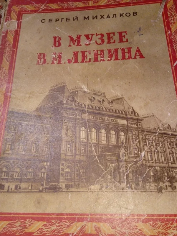 В музее В.И.Ленина - Сергей Михалков, knyga 5