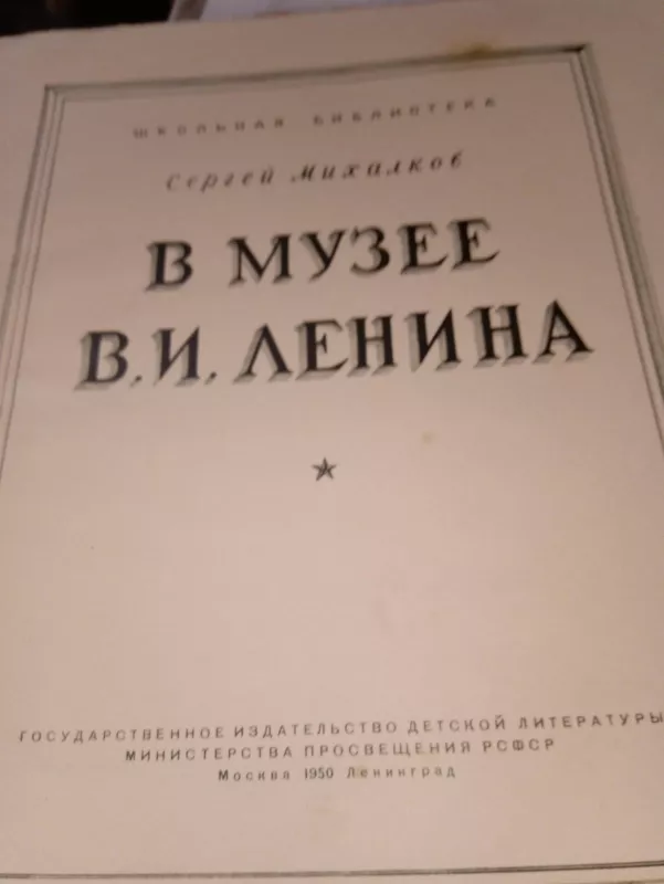 В музее В.И.Ленина - Сергей Михалков, knyga 4