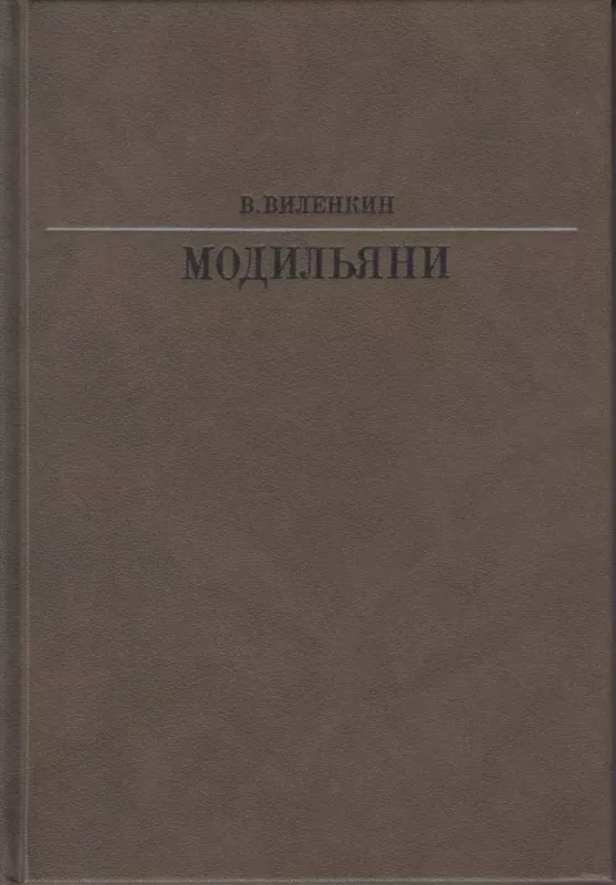 Модильяни - В. Виленкин, knyga