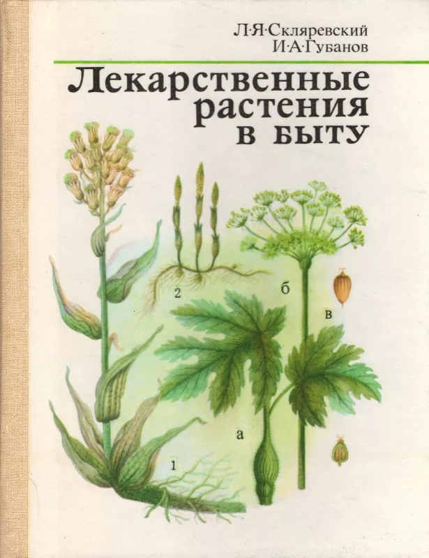Лекарственные растения в быту - Л.Я. Скляревский, knyga