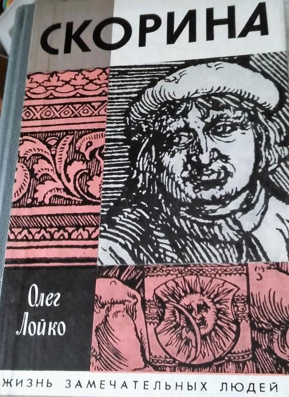 Skorina - Oleg Loiko, knyga 4