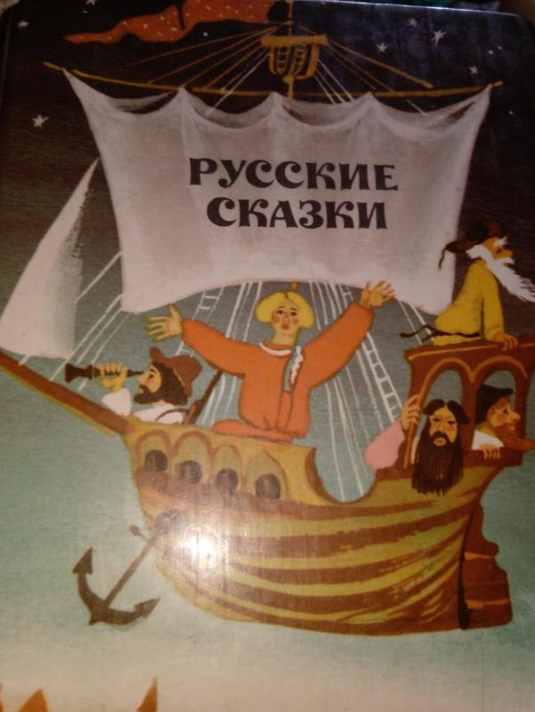 Русские сказки - Нечаев Андрей, knyga 5