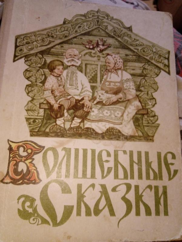 Волшебные сказки - Autorių Kolektyvas, knyga 5