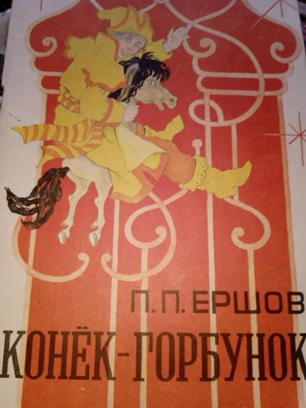 Конёк-горбунок - Ершов Петр, knyga 4