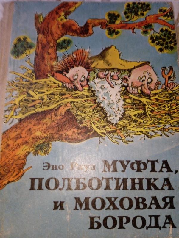 Муфта, полботинка и меховая борода - Эно Рауд, knyga 5