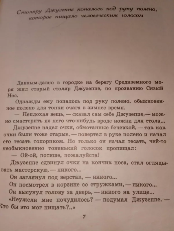 Золотой ключик, или Приключения Буратино - Алексей Толстой, knyga 4