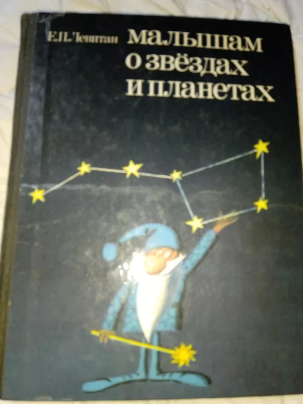 Малышам о звёздах и планетах - Autorių Kolektyvas, knyga 5