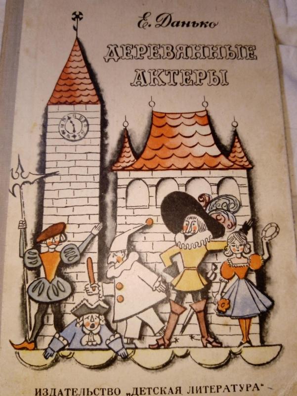 Деревянные актёры - Autorių Kolektyvas, knyga 4