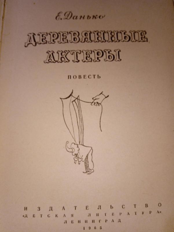 Деревянные актёры - Autorių Kolektyvas, knyga 3