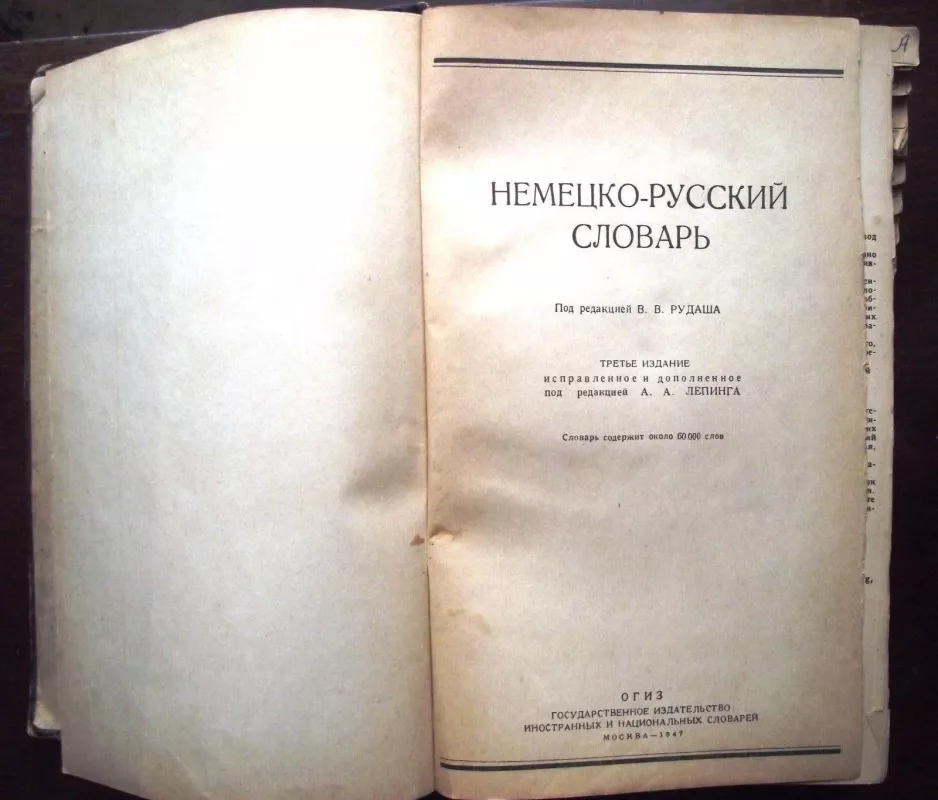 Немецко- русский словарь. 1947 год - В.В. Рудаш, knyga 4