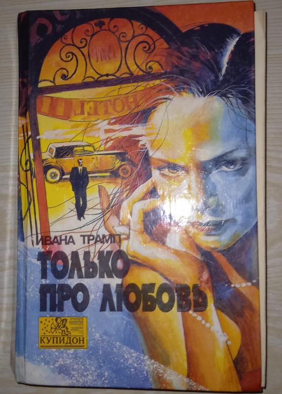 Только про любовь - Ивана Трамп, knyga 3