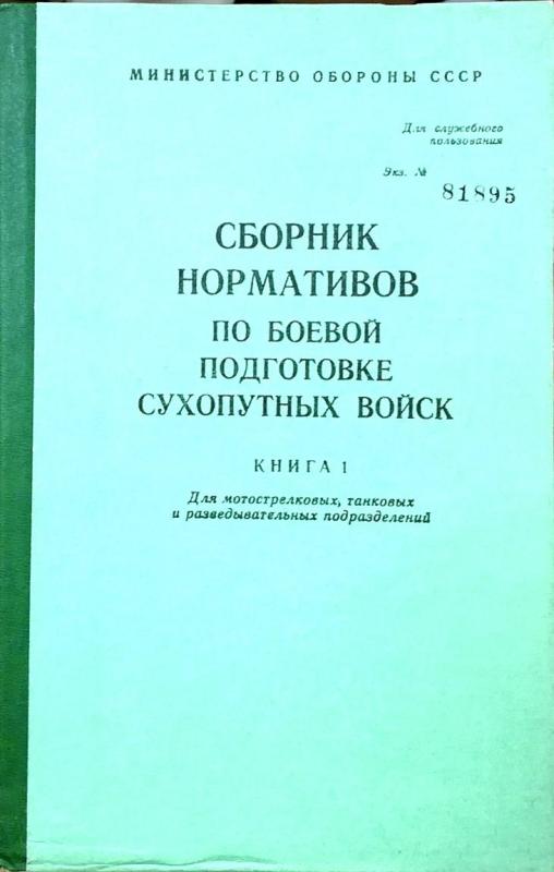 Сборник нормативов по боевой подготовке сухопутных войск. Книга 1. Для мотострелковых, танковых и разведывательных подразделений - коллектив Авторский, knyga