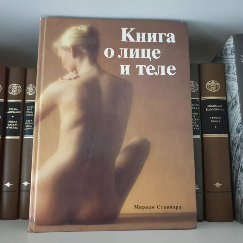 Книга о лице и теле - Мириам Стоппард, knyga