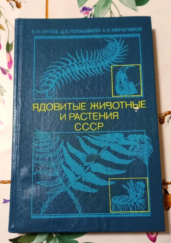 Ядовитые животные и растения СССР - Б. Н. и другие Орлов, knyga