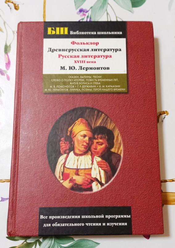 Фольклор. Древнерусская литература. Русская литература XVIII века. М.Ю.Лермонтов - коллектив Авторский, knyga