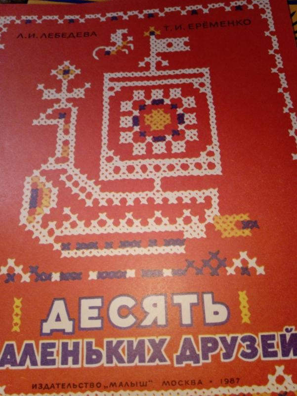 Десять маленьких друзей - Autorių Kolektyvas, knyga 5