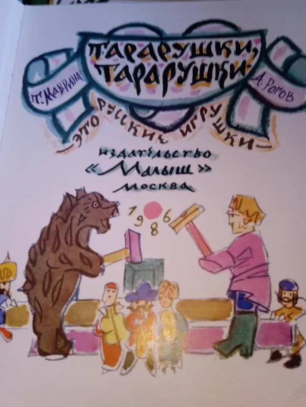 Тарарушки тарарушки это русские игрушки - Autorių Kolektyvas, knyga 4