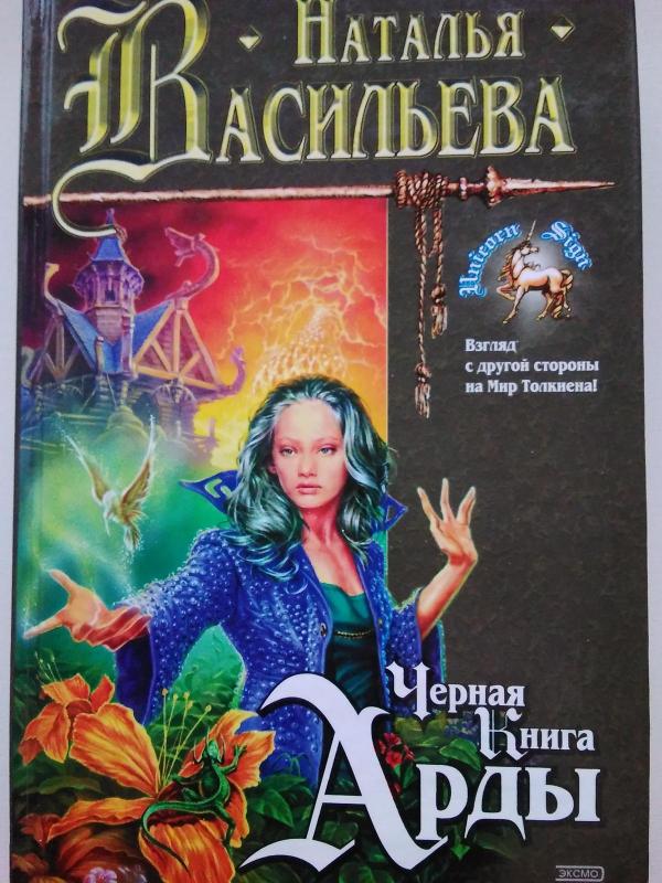 Черная Книга Арды - Наталья Васильева, knyga 3