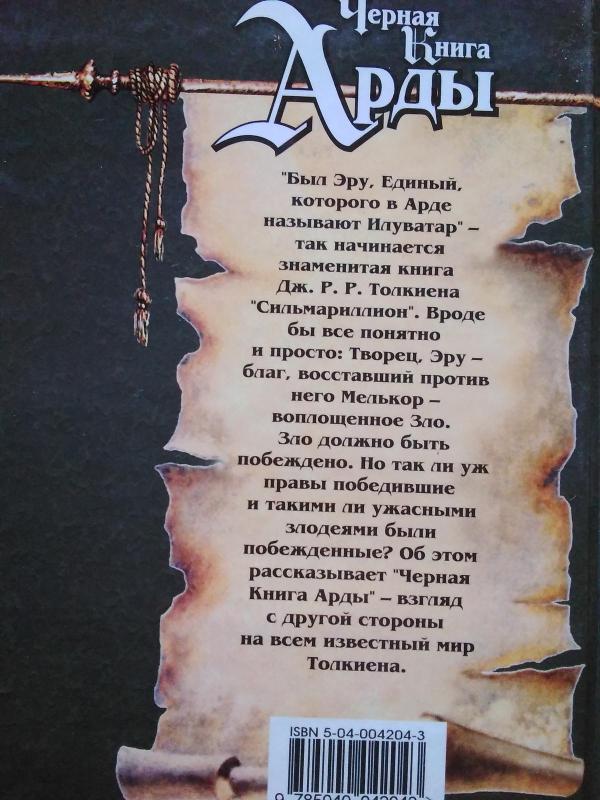 Черная Книга Арды - Наталья Васильева, knyga 2