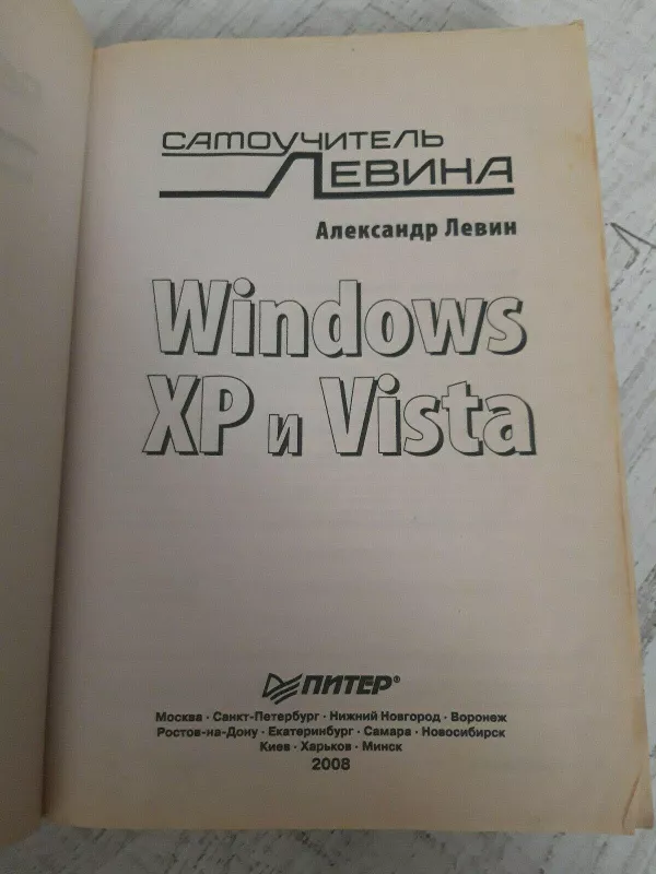 Windows XP и Vista - Aleksander, Александ Levin,  Левин, knyga 4
