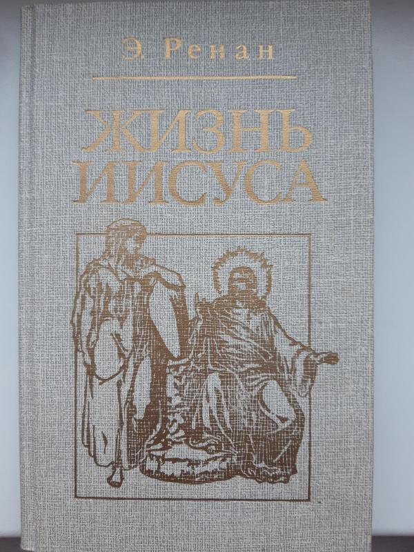 Жизнь Иисуса - Эрнест Ренан, knyga